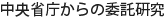 中央省庁からの委託研究