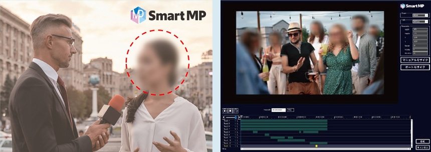 AI自動モザイク処理ソフトウェア「Smart MP」利用例
