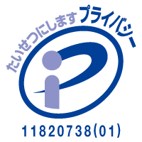 プライバシーマーク認証