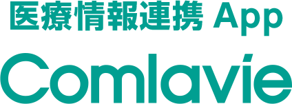 医療情報連携 App Comlavie