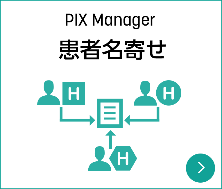 PIX Manager 患者名寄せ