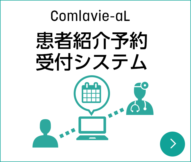 Comlavie-aL 患者紹介予約受付システム