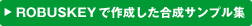 ROBUSKEYで作成した合成サンプル集