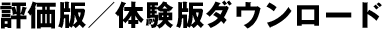 評価版／ダウンロード