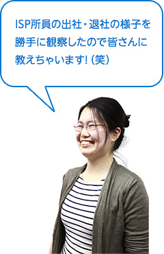 ISP所員の出社・退勤の様子を勝手に観察したので教えちゃいます！（笑）